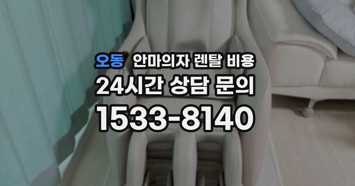 오동 안마의자 렌탈 비용