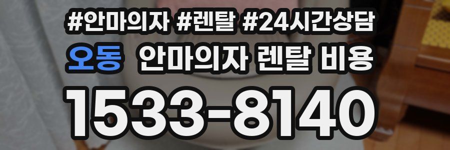 오동 안마의자 렌탈 비용