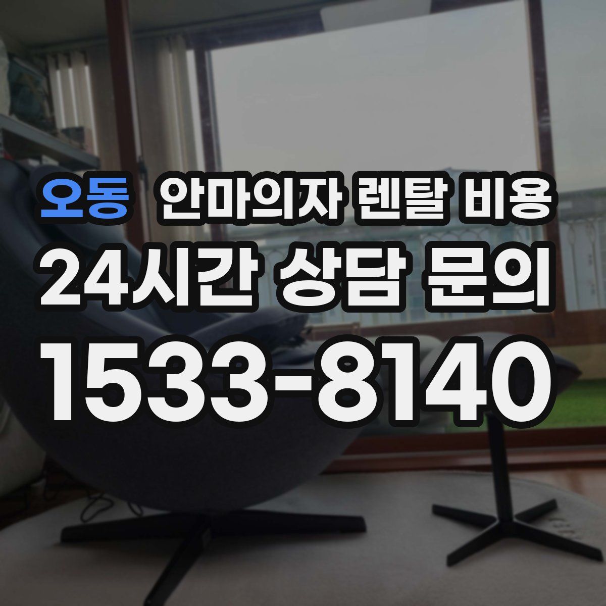 오동 안마의자 렌탈 비용
