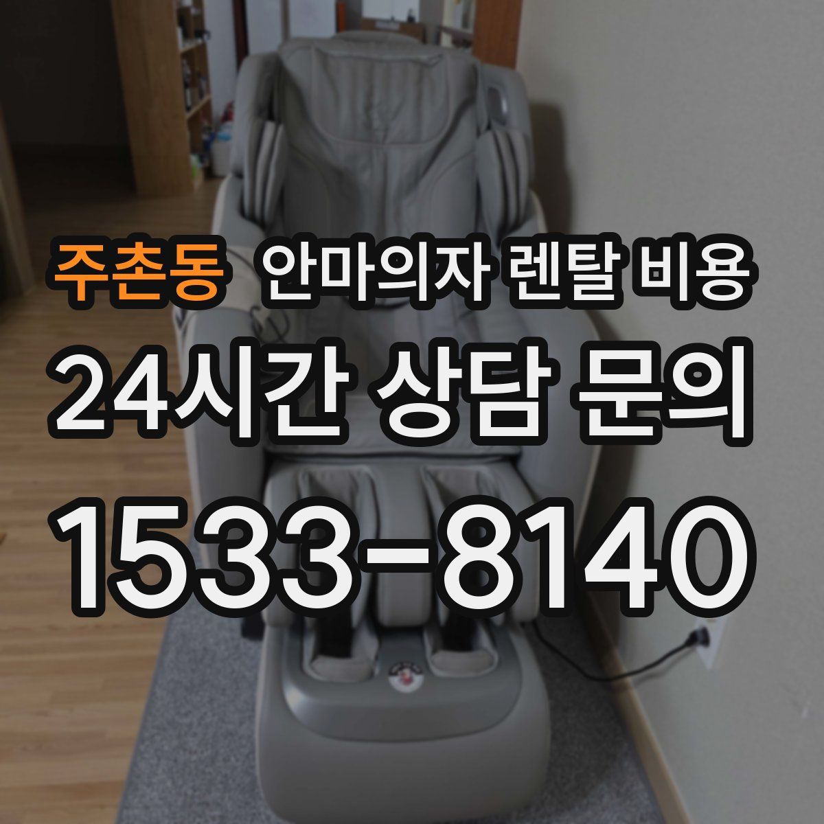 주촌동 안마의자 렌탈 비용