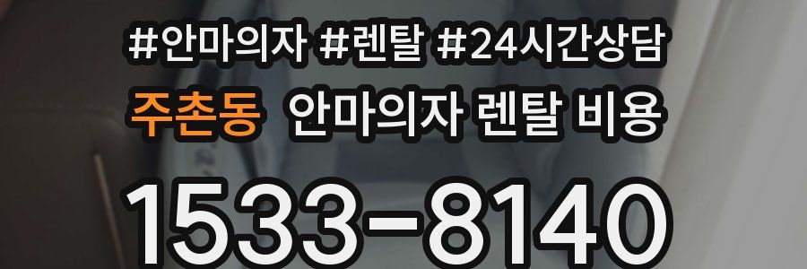 주촌동 안마의자 렌탈 비용
