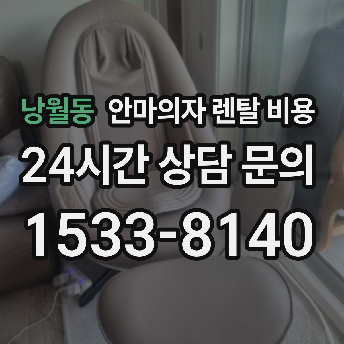 낭월동 안마의자 렌탈 비용