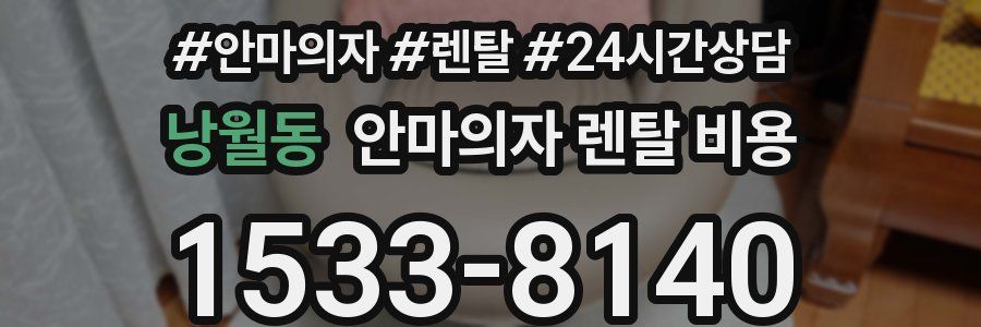 낭월동 안마의자 렌탈 비용