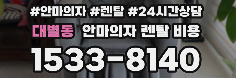 대별동 안마의자 렌탈 비용