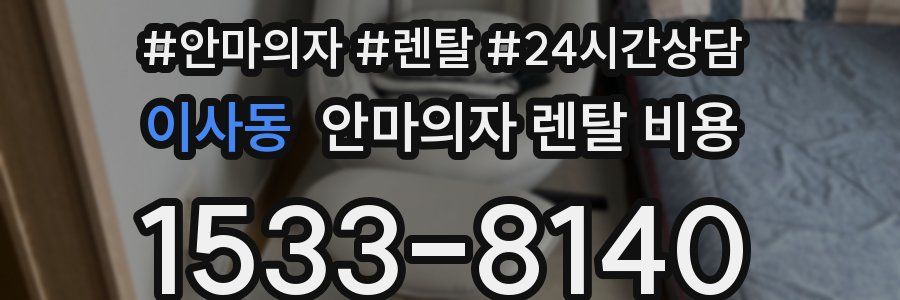 이사동 안마의자 렌탈 비용
