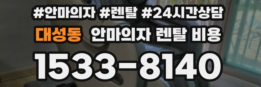 대성동 안마의자 렌탈 비용