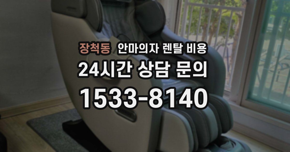 장척동 안마의자 렌탈 비용