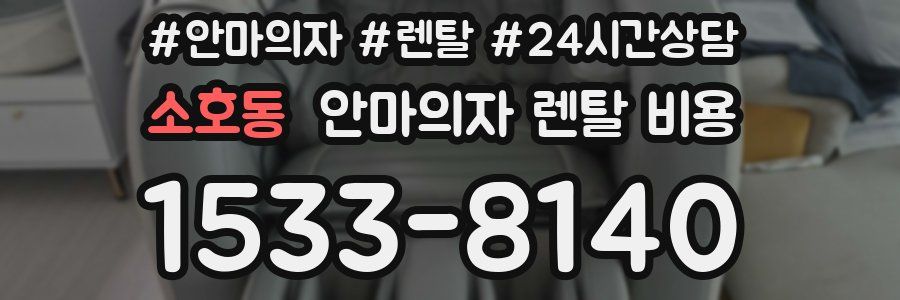 소호동 안마의자 렌탈 비용