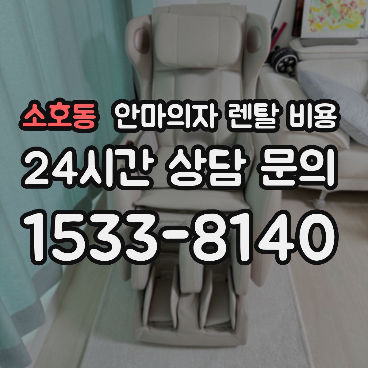 소호동 안마의자 렌탈 비용