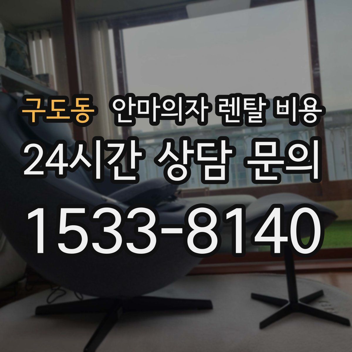 구도동 안마의자 렌탈 비용