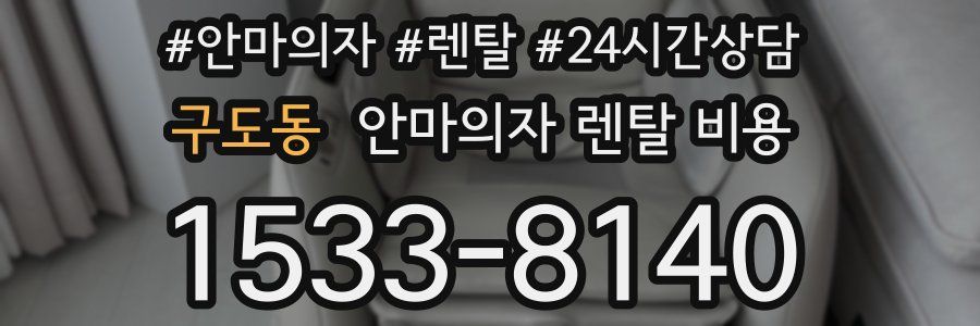 구도동 안마의자 렌탈 비용