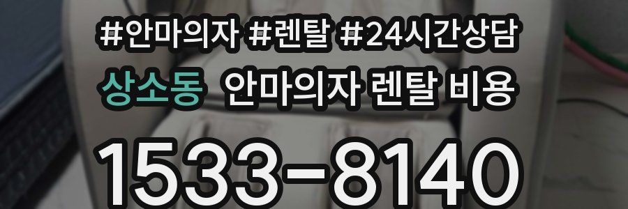 상소동 안마의자 렌탈 비용