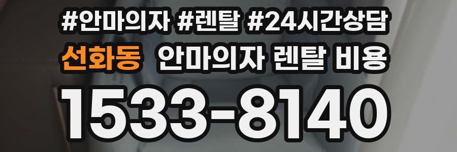 선화동 안마의자 렌탈 비용