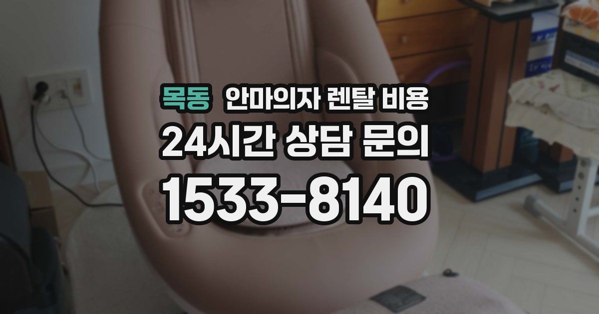 목동 안마의자 렌탈 비용