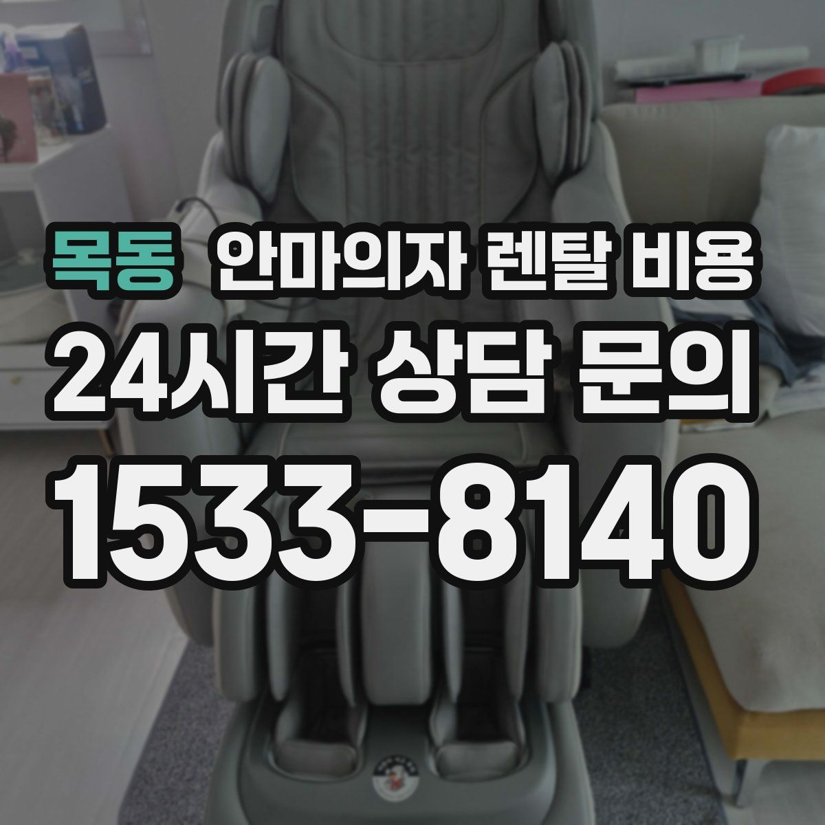 목동 안마의자 렌탈 비용