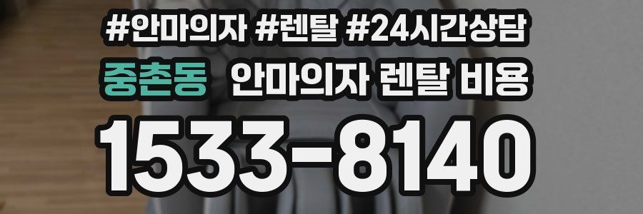 중촌동 안마의자 렌탈 비용