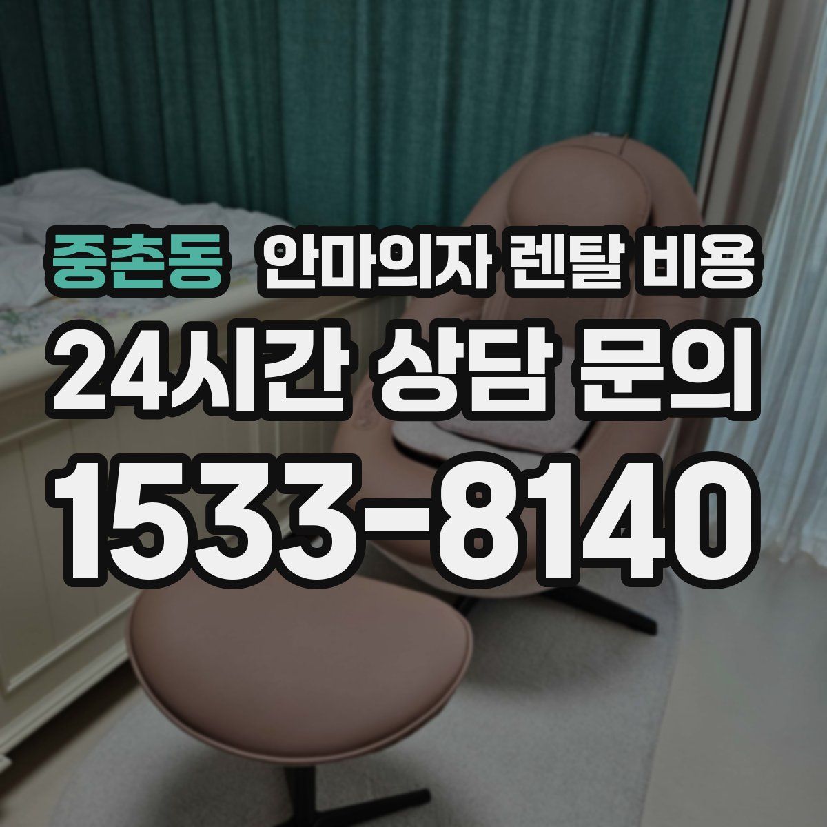 중촌동 안마의자 렌탈 비용
