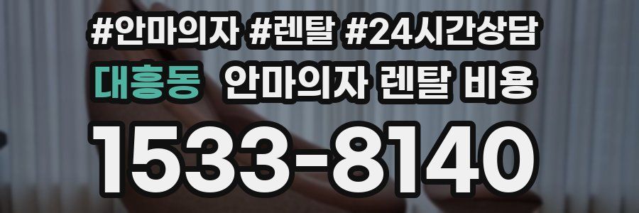 대흥동 안마의자 렌탈 비용