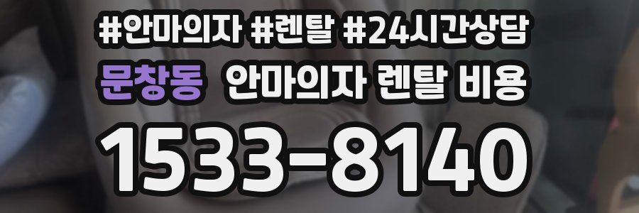 문창동 안마의자 렌탈 비용