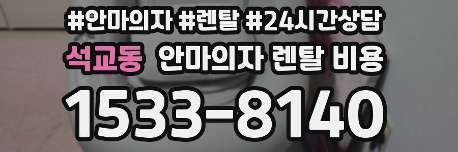 석교동 안마의자 렌탈 비용