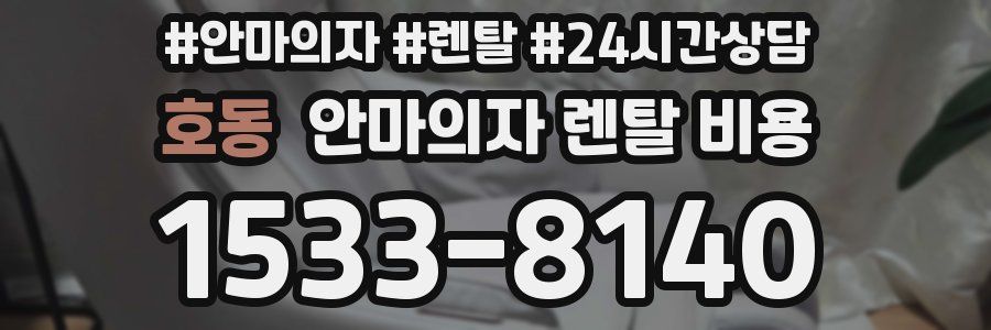 호동 안마의자 렌탈 비용