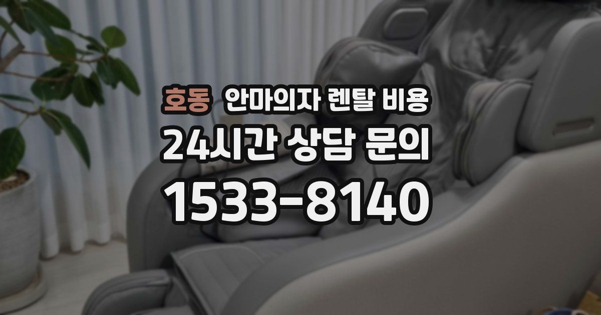 호동 안마의자 렌탈 비용