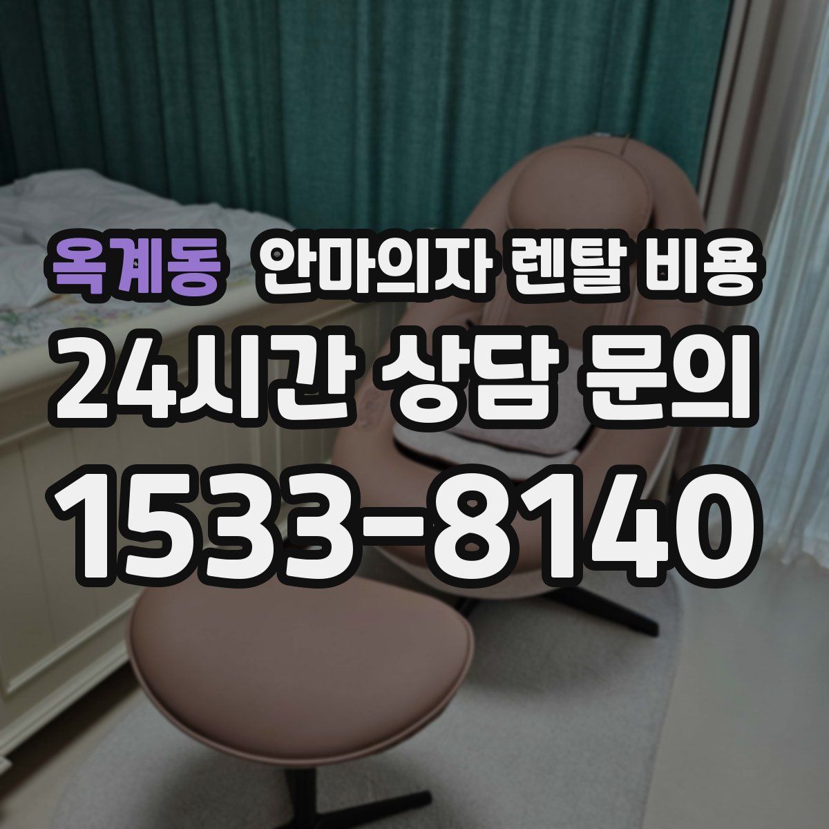 옥계동 안마의자 렌탈 비용