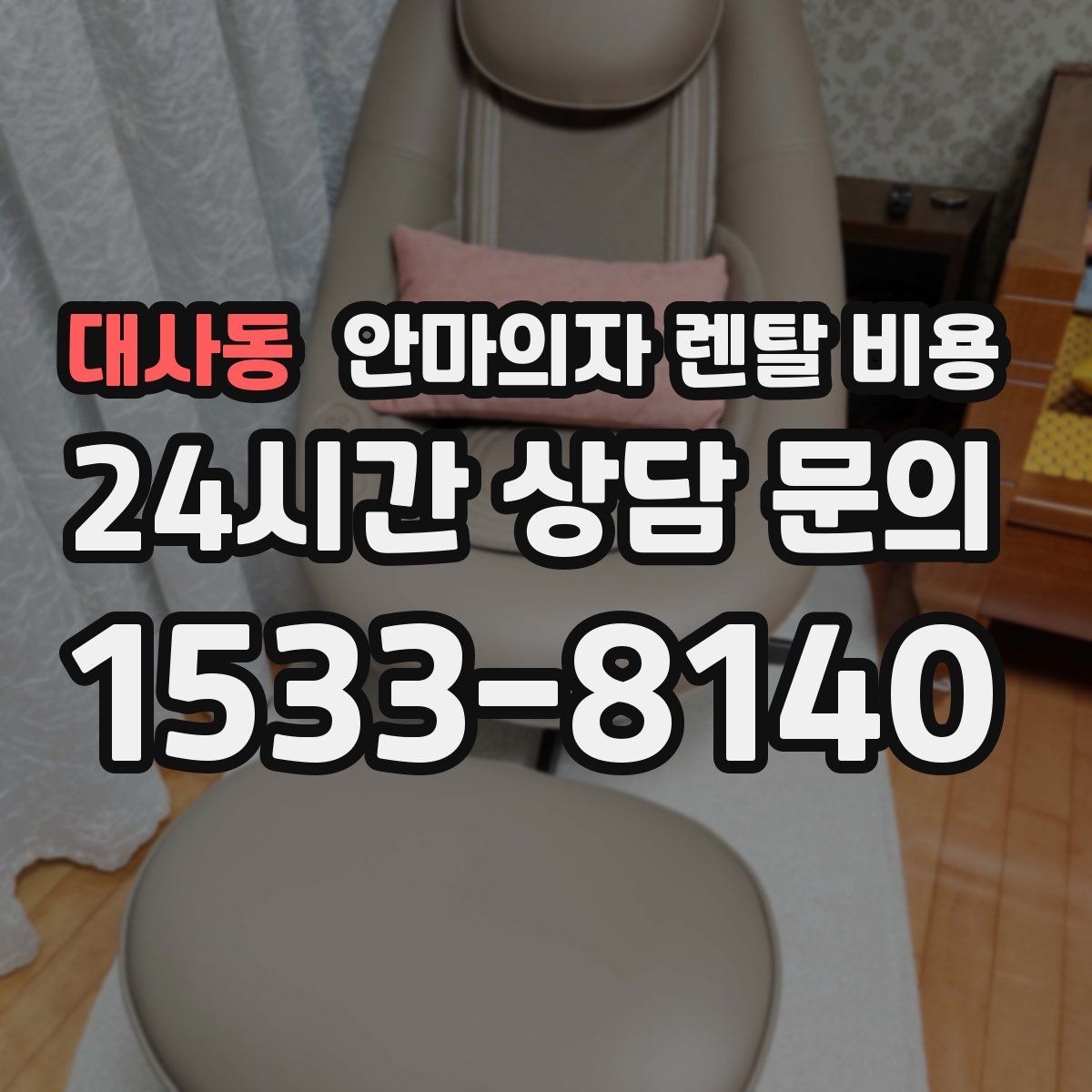 대사동 안마의자 렌탈 비용