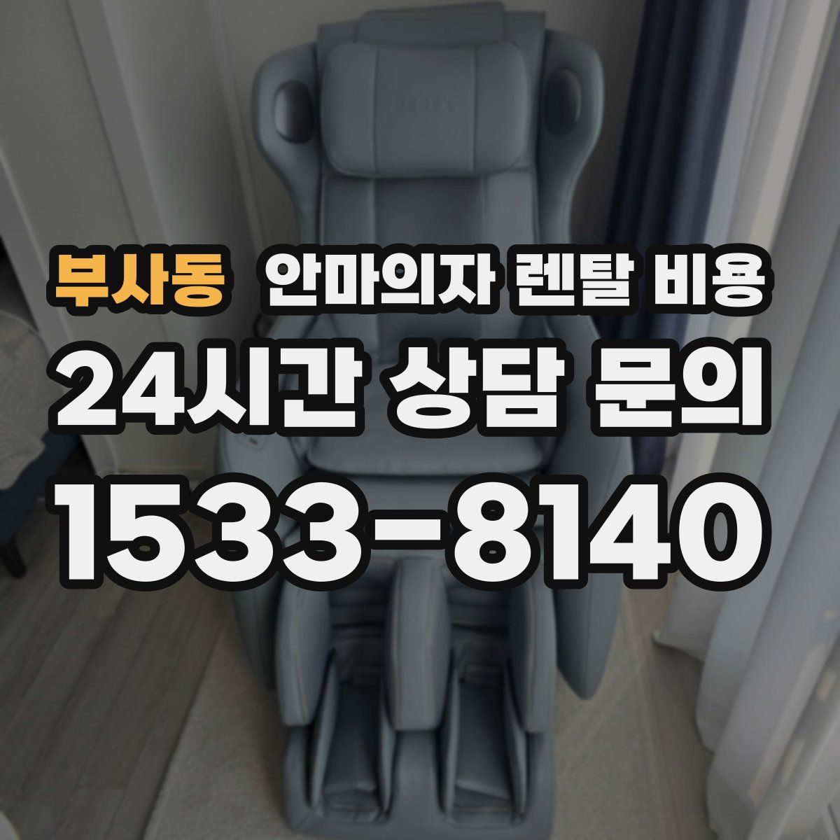 부사동 안마의자 렌탈 비용