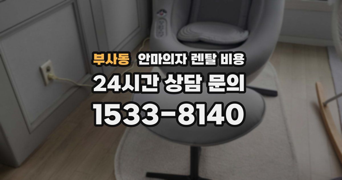 부사동 안마의자 렌탈 비용
