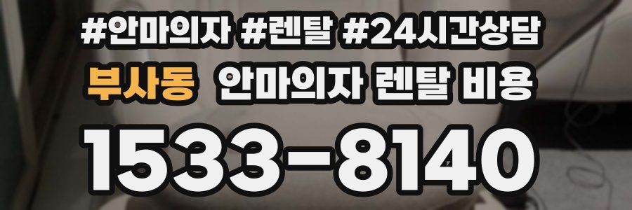 부사동 안마의자 렌탈 비용