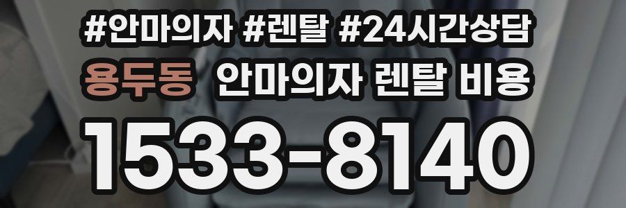 용두동 안마의자 렌탈 비용