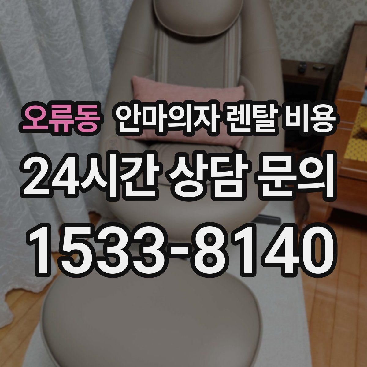 오류동 안마의자 렌탈 비용