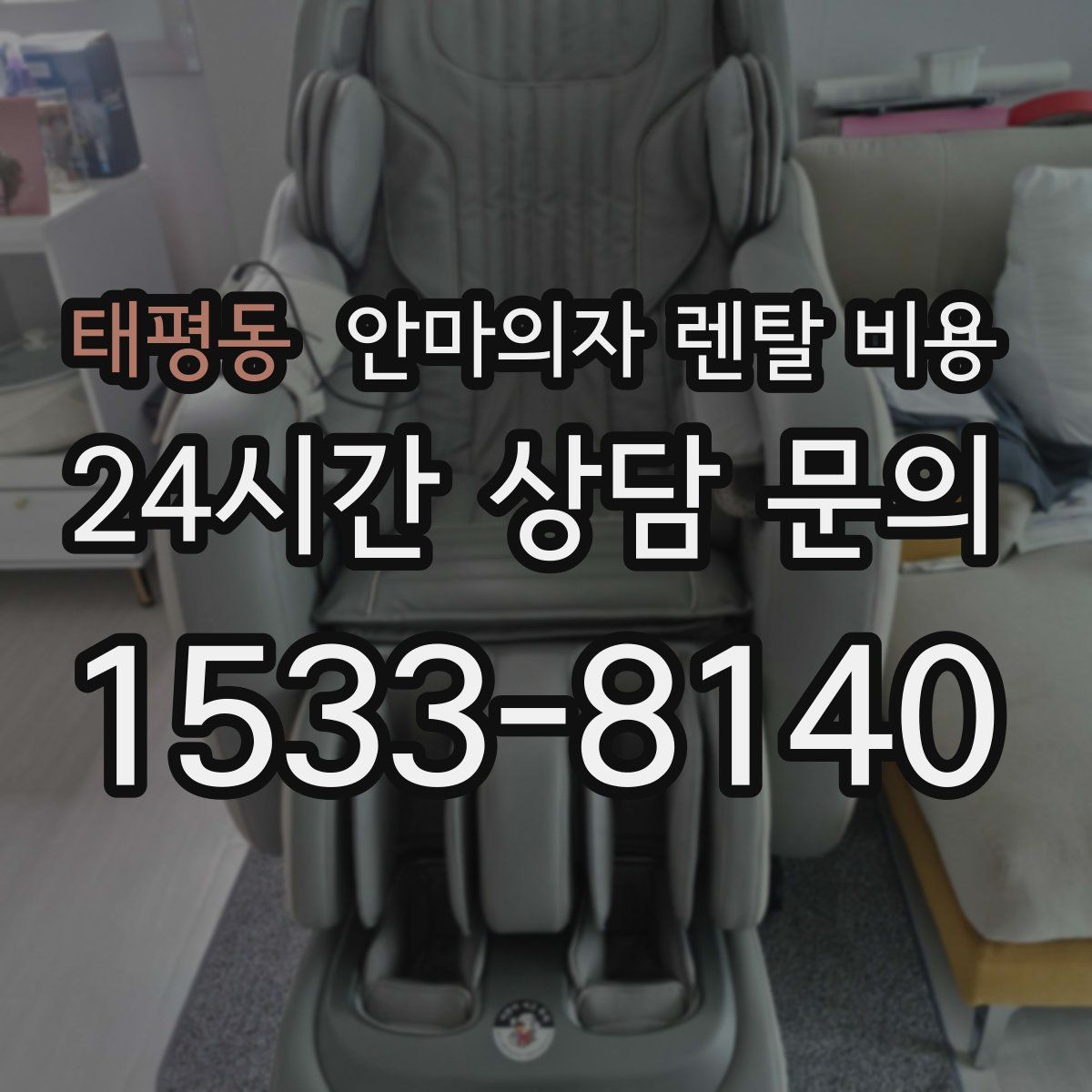 태평동 안마의자 렌탈 비용