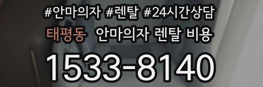 태평동 안마의자 렌탈 비용