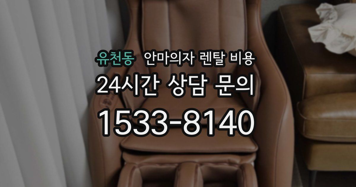 유천동 안마의자 렌탈 비용