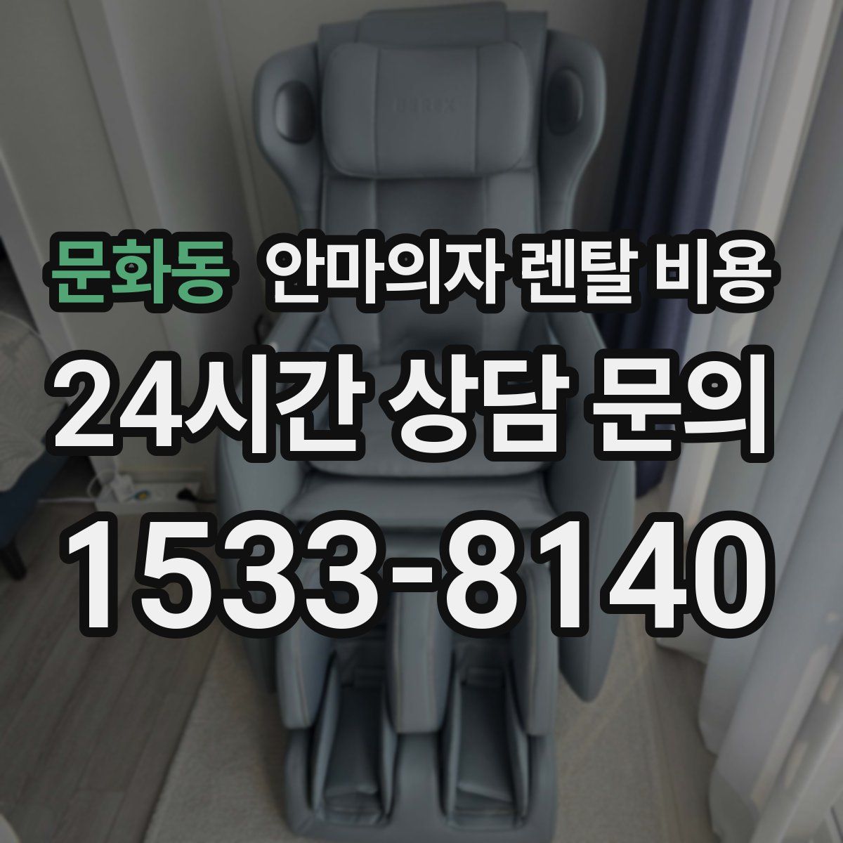 문화동 안마의자 렌탈 비용