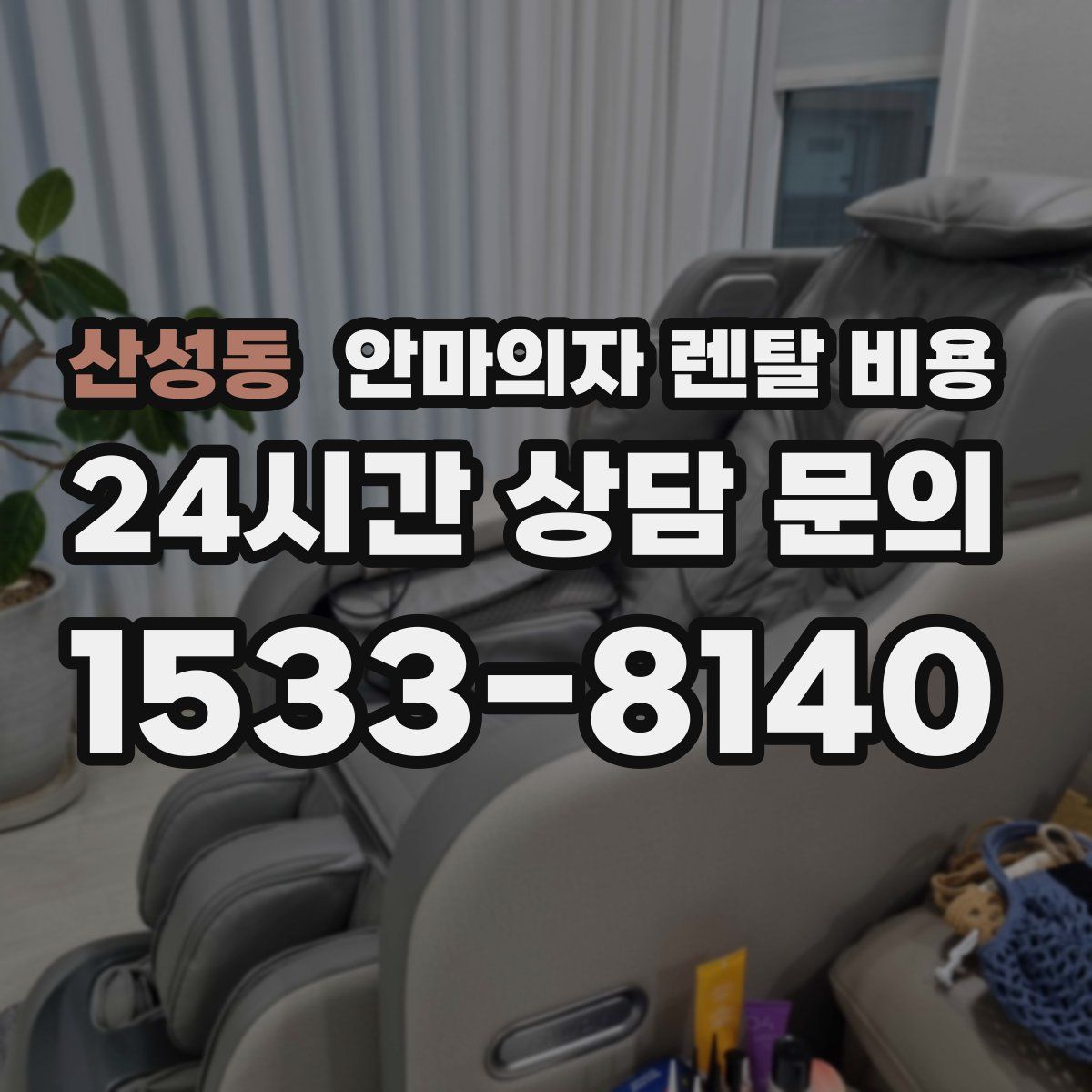산성동 안마의자 렌탈 비용