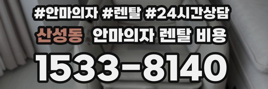 산성동 안마의자 렌탈 비용