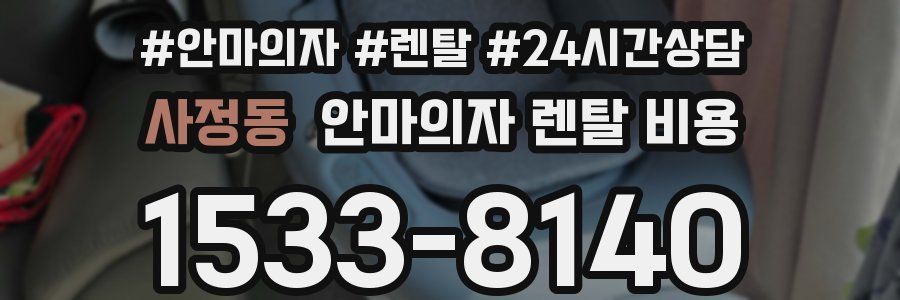 사정동 안마의자 렌탈 비용