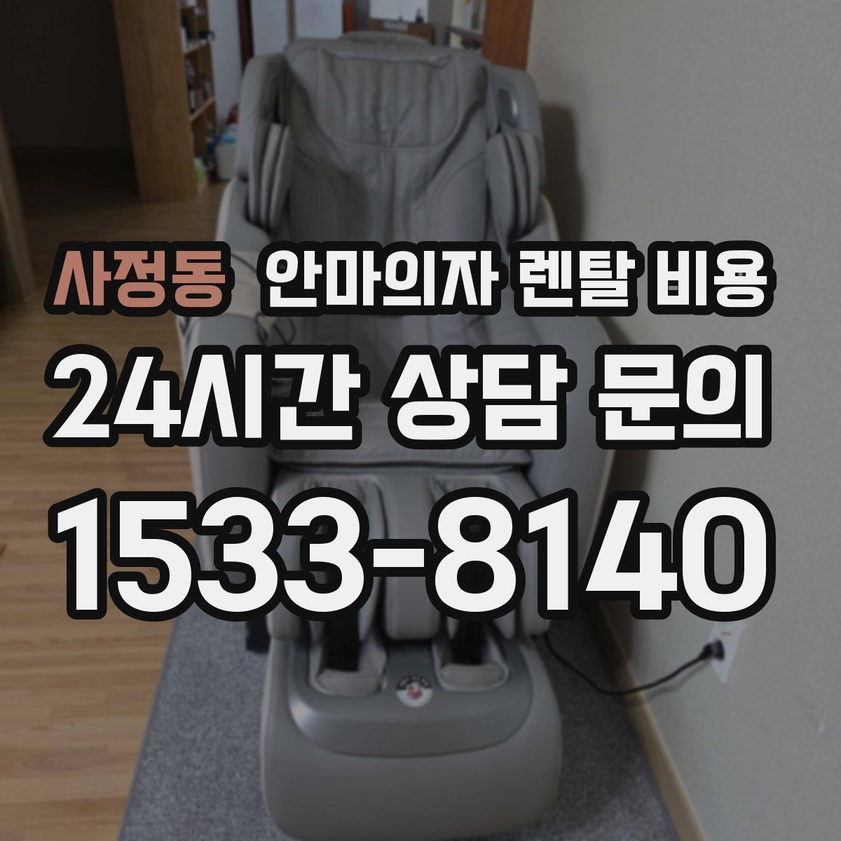 사정동 안마의자 렌탈 비용