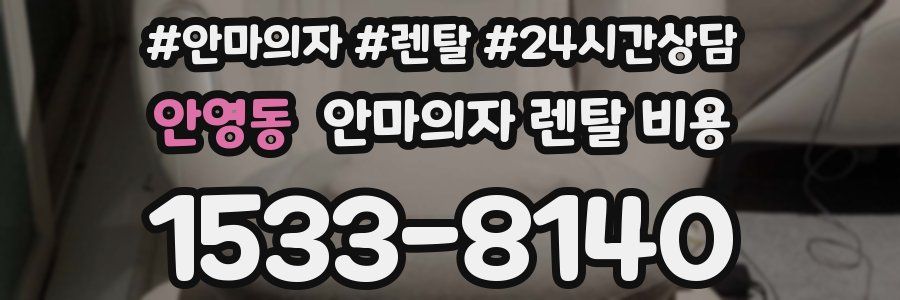 안영동 안마의자 렌탈 비용
