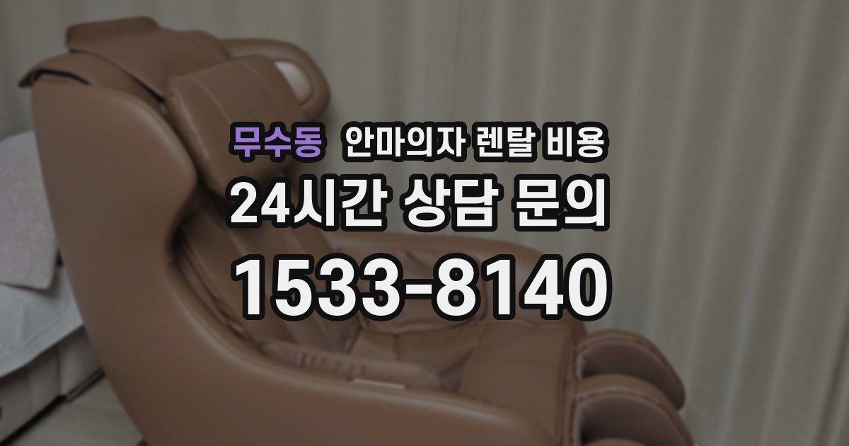 무수동 안마의자 렌탈 비용