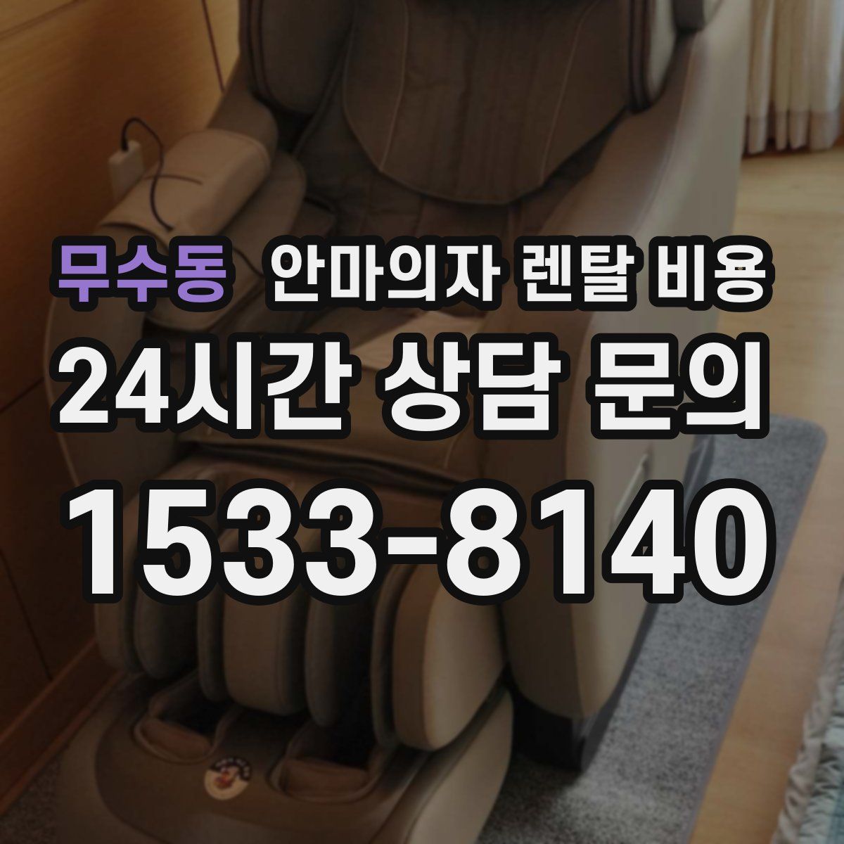 무수동 안마의자 렌탈 비용