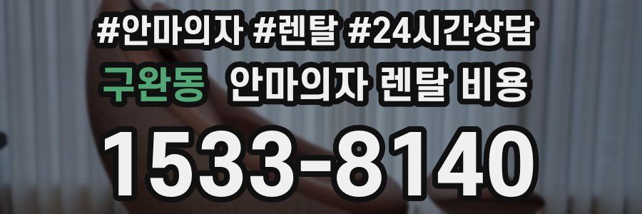 구완동 안마의자 렌탈 비용