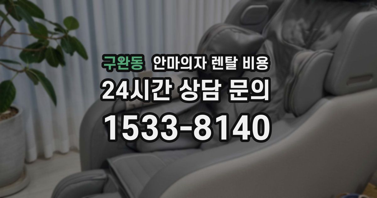 구완동 안마의자 렌탈 비용