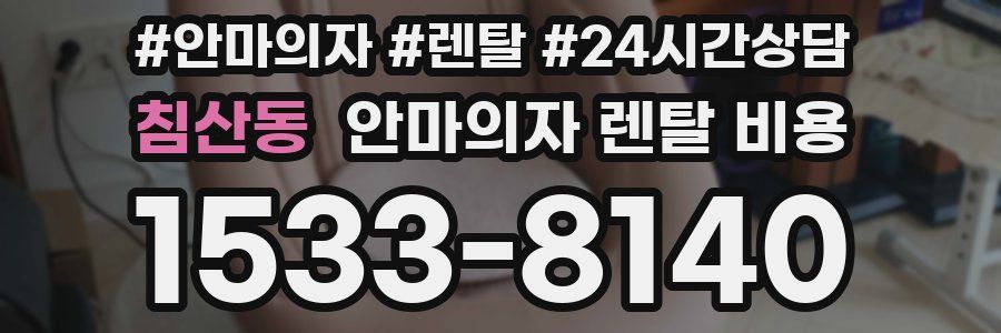 침산동 안마의자 렌탈 비용