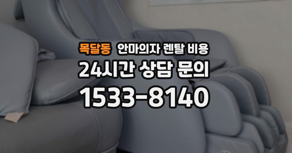 목달동 안마의자 렌탈 비용