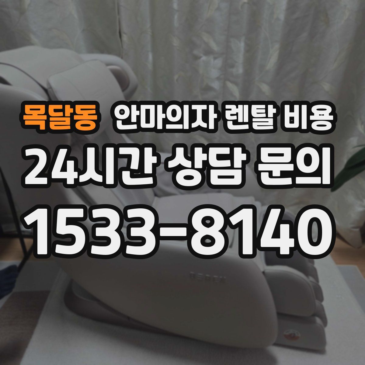 목달동 안마의자 렌탈 비용