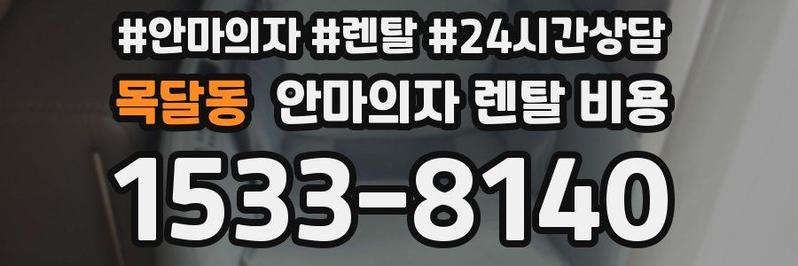 목달동 안마의자 렌탈 비용